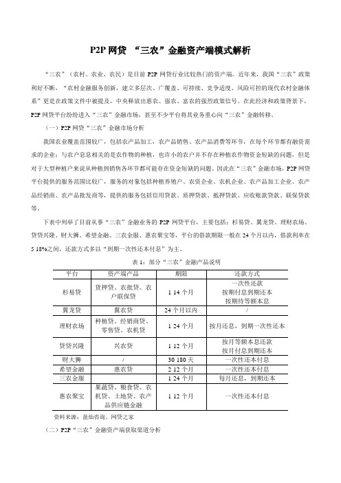 P2P网贷 “三农”金融资产端模式解析