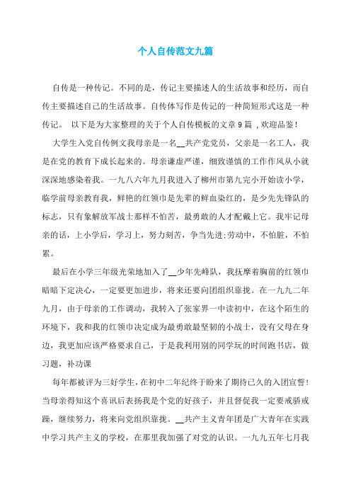 个人自传范文九篇