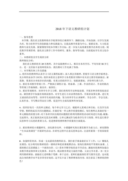 2018年下语文教研组计划