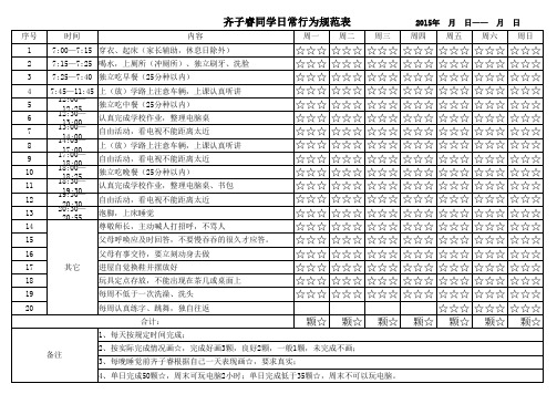 小学生日常行为规范表