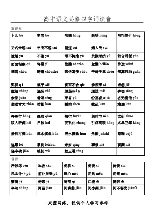 高中语文必修四字词