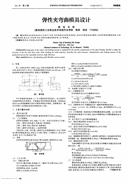 弹性夹弯曲模具设计