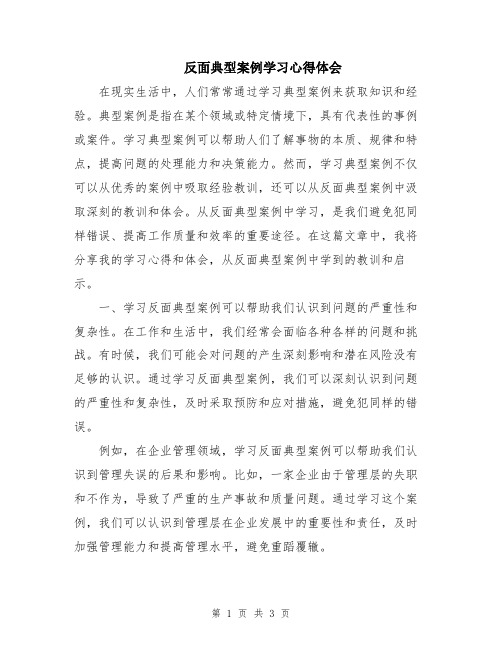 反面典型案例学习心得体会 