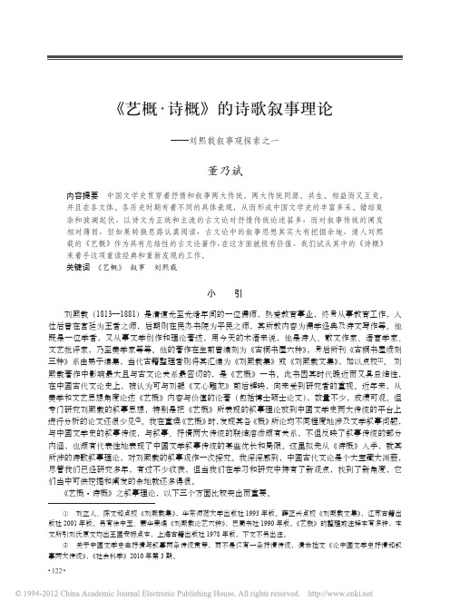 _艺概_诗概_的诗歌叙事理论_刘熙载叙事观探索之一_董乃斌