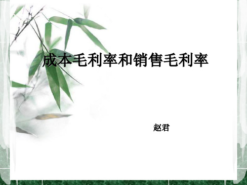 餐饮成本核算第六节 成本毛利率和销售毛利率