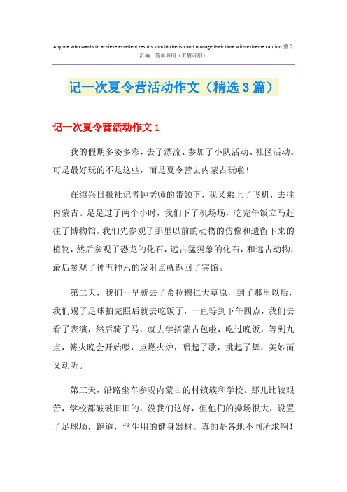 记一次夏令营活动作文(精选3篇)