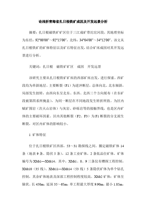 论浅析青海省扎日根铁矿成因及开发远景分析