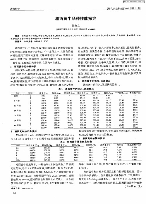 湘西黄牛品种性能探究