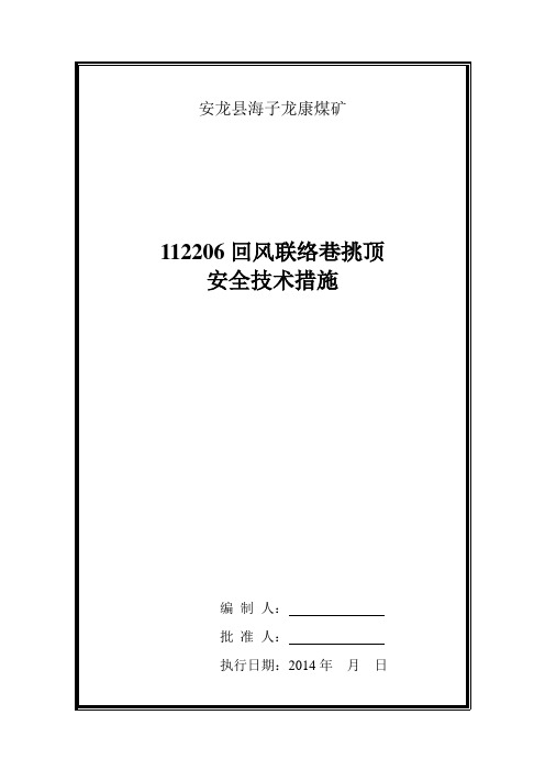 112206回风联络巷巷道挑顶安全技术措施-2