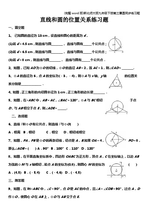 (完整word版)新北师大版九年级下册第三章圆同步练习题