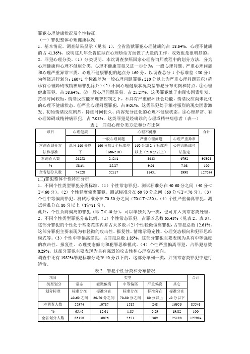 罪犯心理健康状况及个性特征