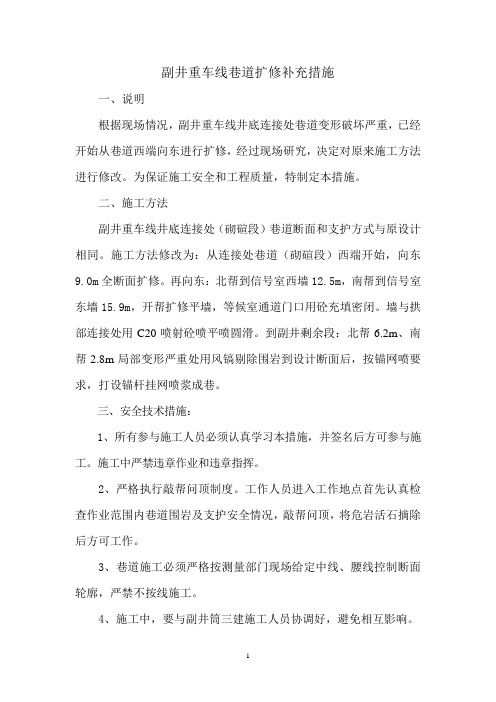 副井重车线巷道扩修补充措施