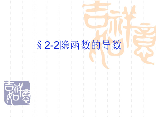 隐函数求导法与对数求导法