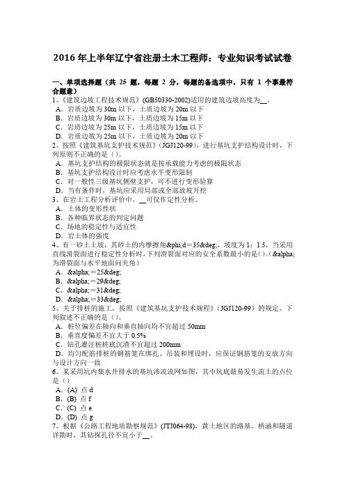 2016年上半年辽宁省注册土木工程师：专业知识考试试卷