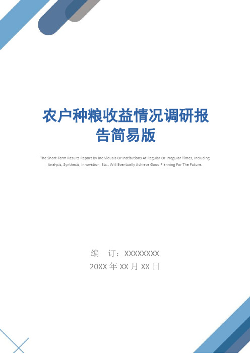 农户种粮收益情况调研报告简易版