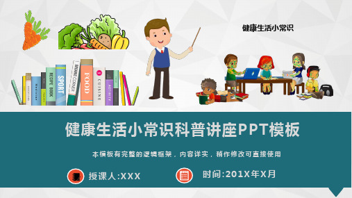 健康生活小常识科普讲座PPT模板(推荐)