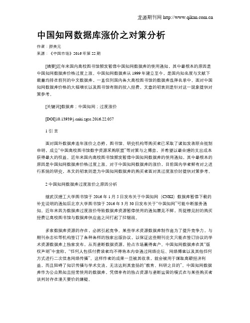 中国知网数据库涨价之对策分析