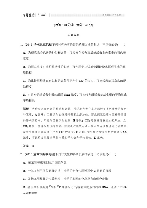 《创新设计》2017届高考生物二轮复习(江苏专用)练习：第七单元 实验与探究 Word版含解析