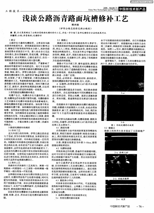 浅谈公路沥青路面坑槽修补工艺