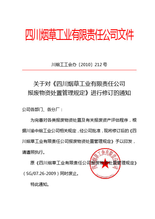 报废物资处置管理规定