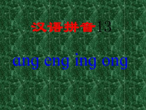 2015春湘教版语文一上《ang eng ing ong》ppt课件4.ppt