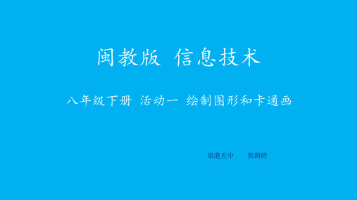 活动一 绘制图形和卡通画 课件