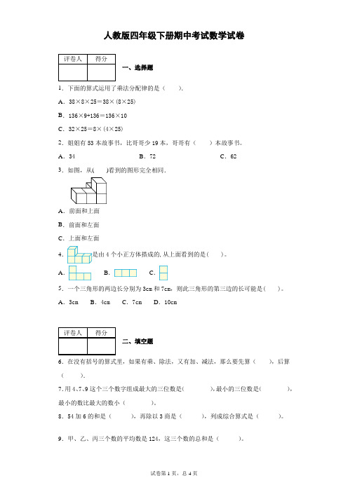 人教版2019-2020学年四年级下册期中考试数学试题 含答案