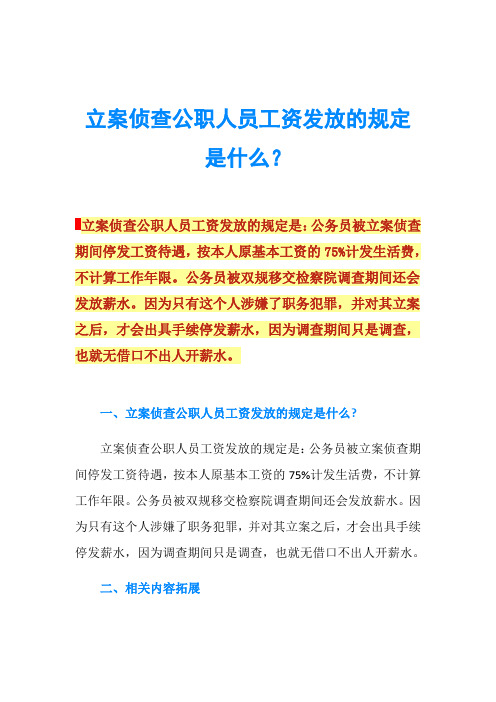 立案侦查公职人员工资发放的规定是什么？