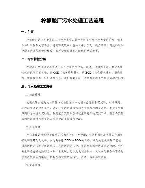 柠檬酸厂污水处理工艺流程