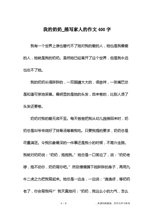 我的奶奶_描写家人的作文400字