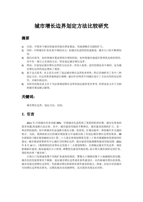 城市增长边界划定方法的比较研究0404-1