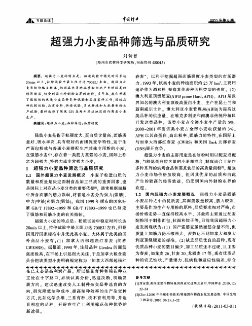 超强力小麦品种筛选与品质研究