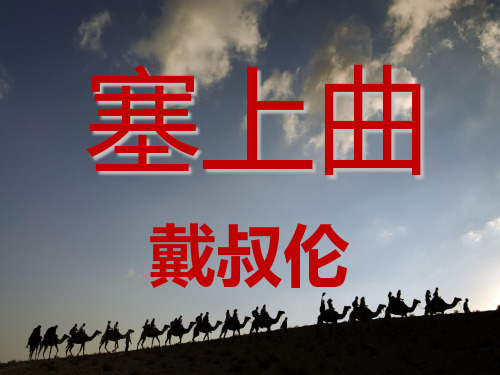 《塞上曲》——[唐]戴叔伦_赏析PPT