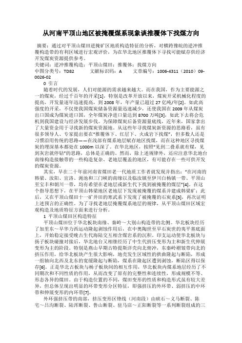 从河南平顶山地区被掩覆煤系现象谈推覆体下找煤方向