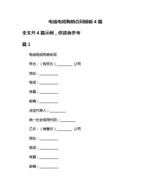 电线电缆购销合同模板4篇