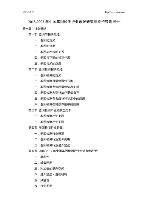 2018-2023年中国基因检测行业市场研究与投资咨询报告