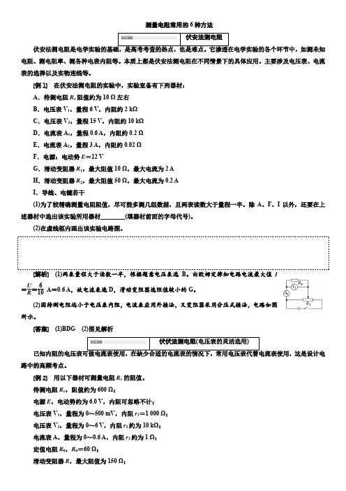 高中物理测量电阻常用的6种方法