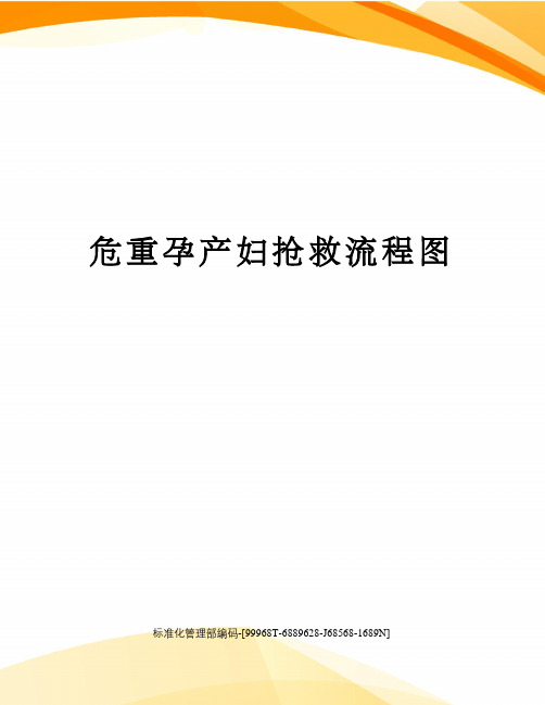 危重孕产妇抢救流程图