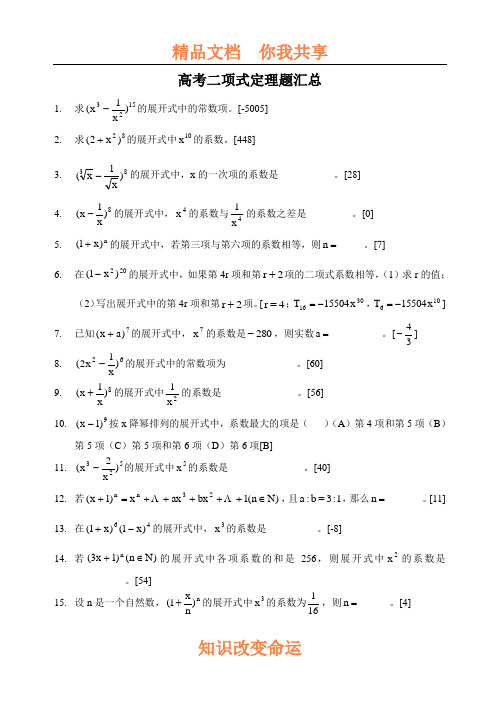 高考二项式定理题汇总
