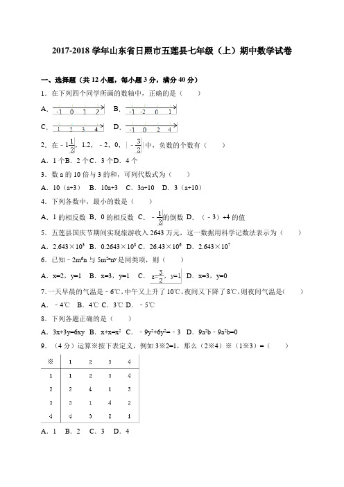 日照市五莲县2017-2018学年七年级上期中考试数学试卷含答案