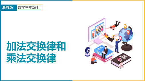 小学数学浙教版三年级上册《交换律》课件
