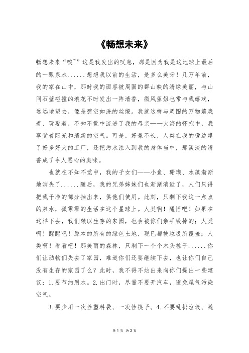《畅想未来》_六年级作文_1