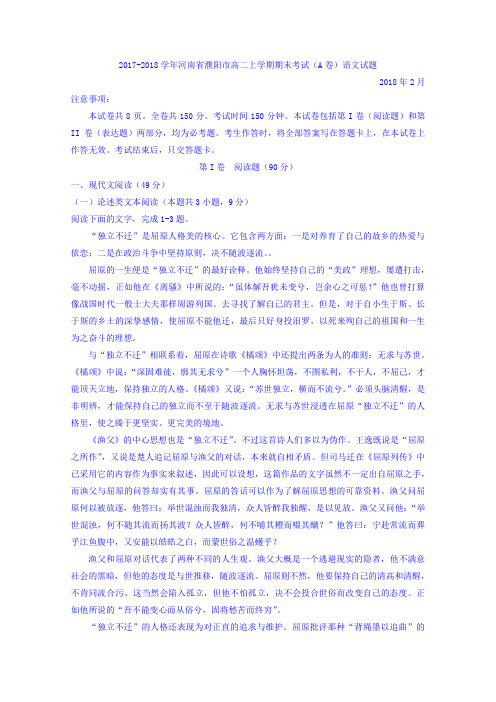 2017-2018学年河南省濮阳市高二上学期期末考试(A卷)语文试题word版含答案