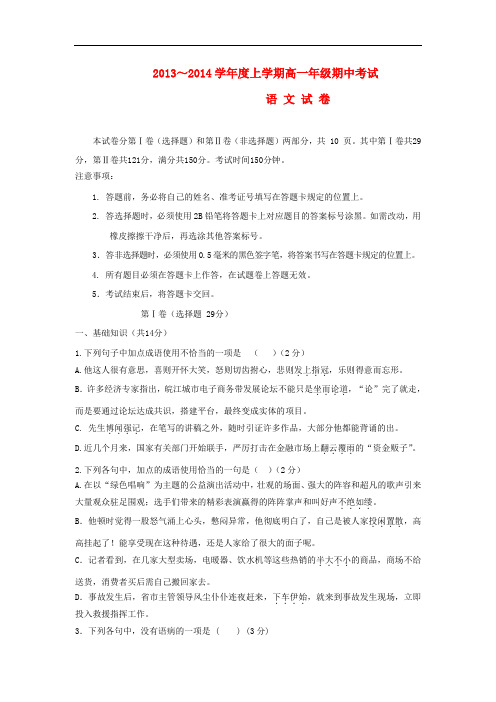 2013-2014学年高一语文上学期期中试题(新人教版 第138套)