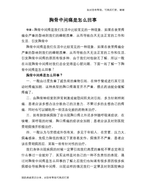 胸骨中间痛是怎么回事