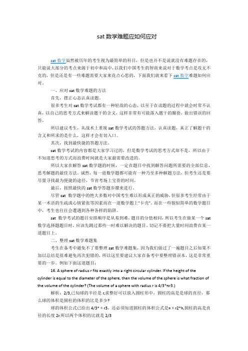 sat数学难题应如何应对