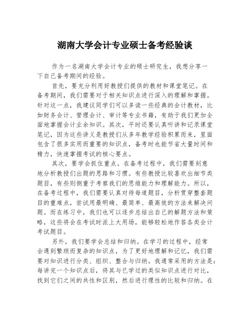 湖南大学会计专业硕士备考经验谈