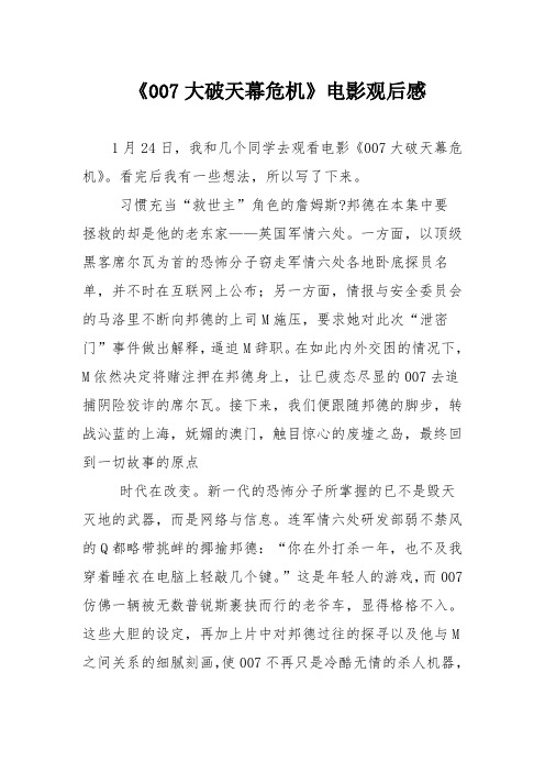 《007大破天幕危机》电影观后感