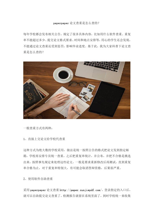 paperpaper论文查重是怎么查的？