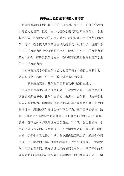 高中生历史自主学习能力的培养
